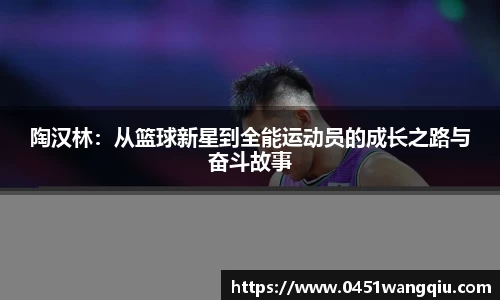 陶汉林：从篮球新星到全能运动员的成长之路与奋斗故事
