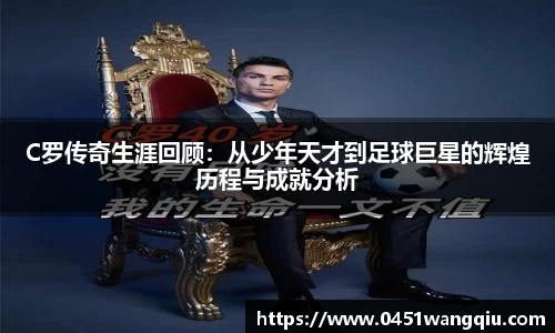 C罗传奇生涯回顾：从少年天才到足球巨星的辉煌历程与成就分析