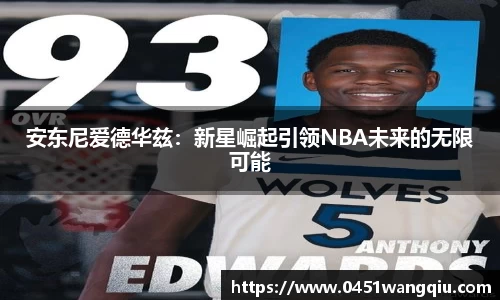 安东尼爱德华兹：新星崛起引领NBA未来的无限可能