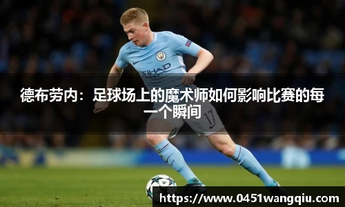 德布劳内：足球场上的魔术师如何影响比赛的每一个瞬间
