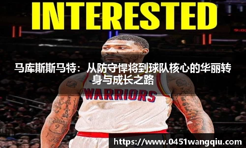 马库斯斯马特：从防守悍将到球队核心的华丽转身与成长之路