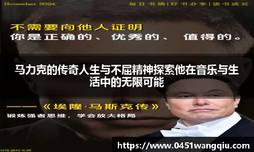 马力克的传奇人生与不屈精神探索他在音乐与生活中的无限可能