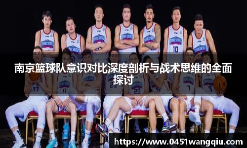 南京篮球队意识对比深度剖析与战术思维的全面探讨