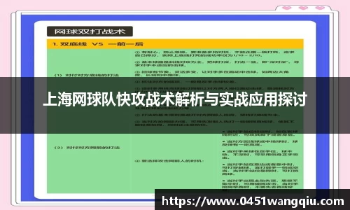 上海网球队快攻战术解析与实战应用探讨