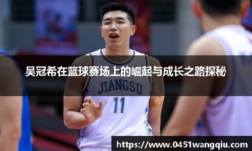 吴冠希在篮球赛场上的崛起与成长之路探秘