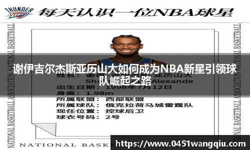 谢伊吉尔杰斯亚历山大如何成为NBA新星引领球队崛起之路