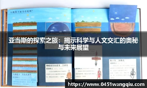 亚当斯的探索之旅：揭示科学与人文交汇的奥秘与未来展望