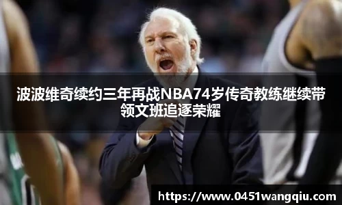波波维奇续约三年再战NBA74岁传奇教练继续带领文班追逐荣耀