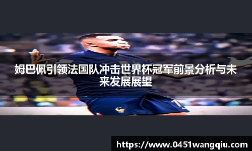 姆巴佩引领法国队冲击世界杯冠军前景分析与未来发展展望