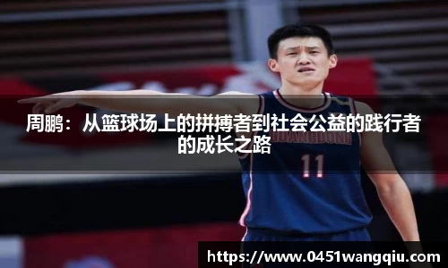 周鹏：从篮球场上的拼搏者到社会公益的践行者的成长之路