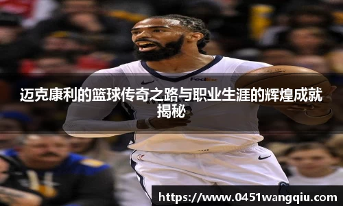 迈克康利的篮球传奇之路与职业生涯的辉煌成就揭秘