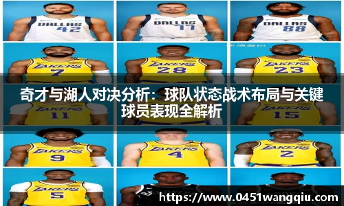 奇才与湖人对决分析：球队状态战术布局与关键球员表现全解析