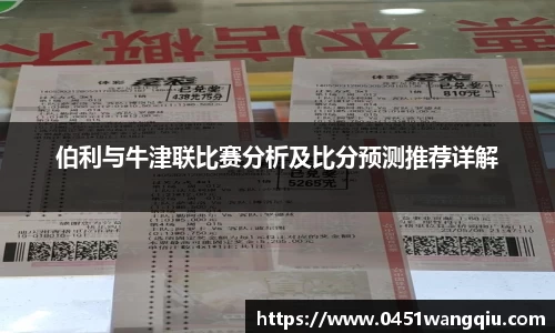 伯利与牛津联比赛分析及比分预测推荐详解